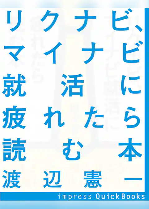 リクナビ、マイナビ就活に疲れたら読む本