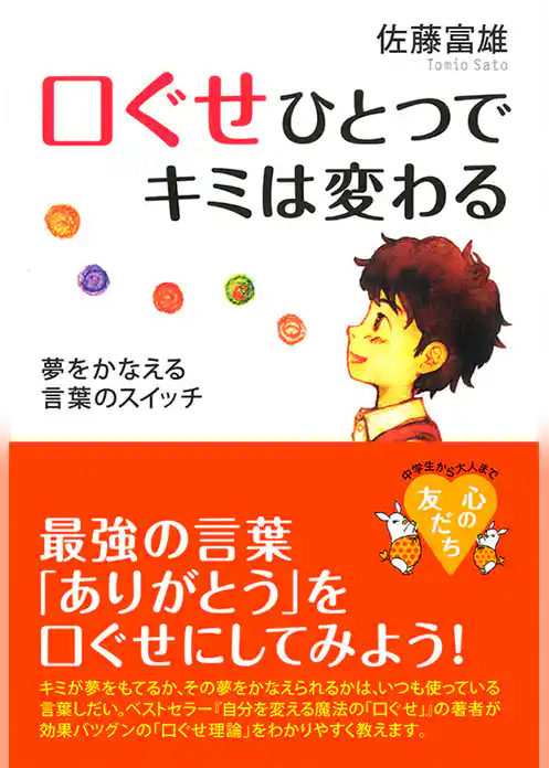口ぐせひとつでキミは変わる
