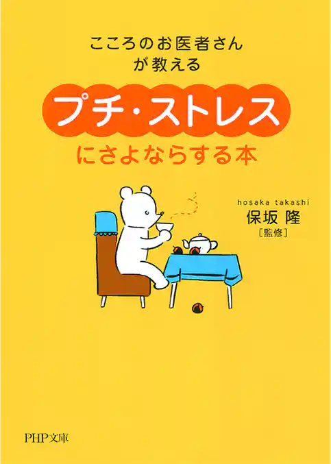 こころのお医者さんが教える 「プチ・ストレス」にさよならする本