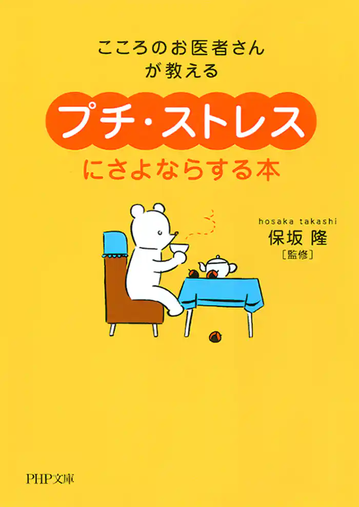 こころのお医者さんが教える 「プチ・ストレス」にさよならする本