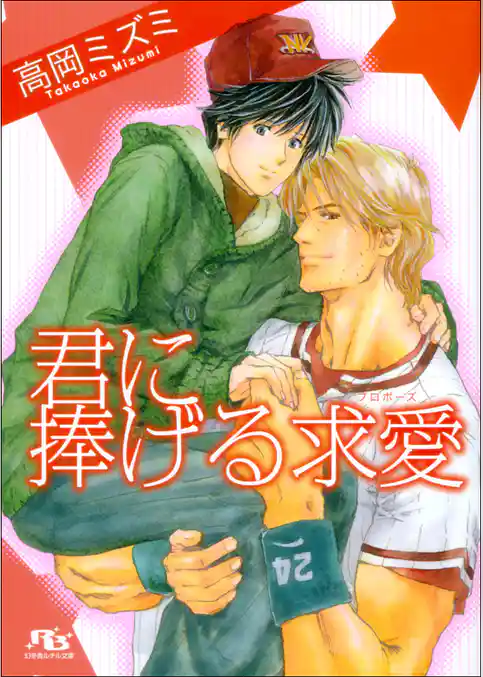 君に捧げる求愛