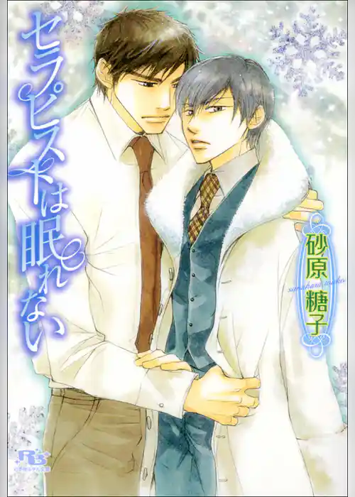 セラピストは眠れない