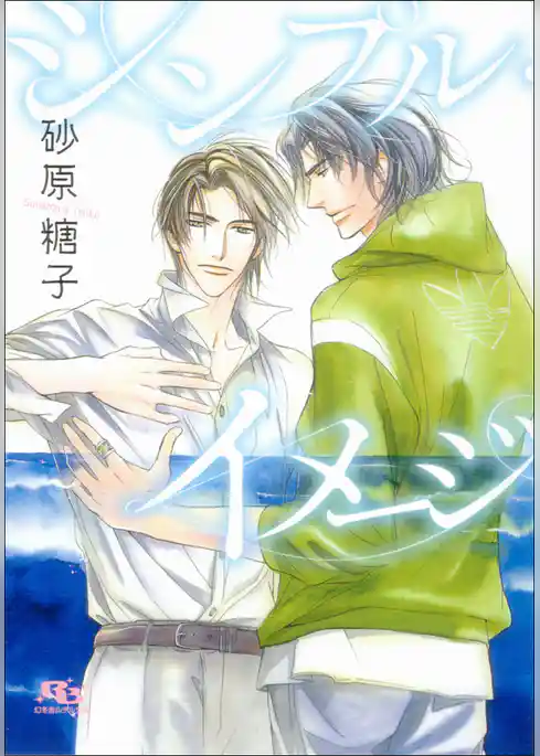 シンプル・イメージ