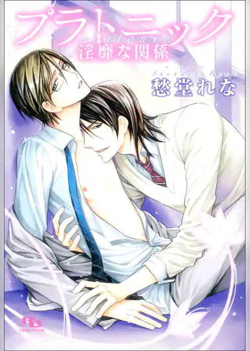 プラトニック 淫靡な関係