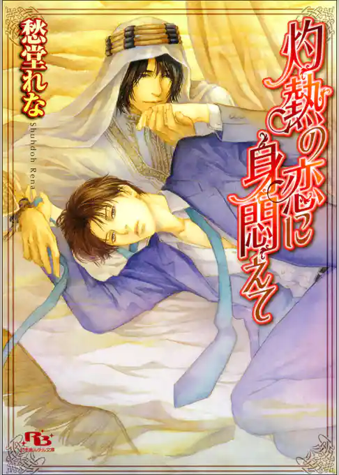 灼熱の恋に身悶えて