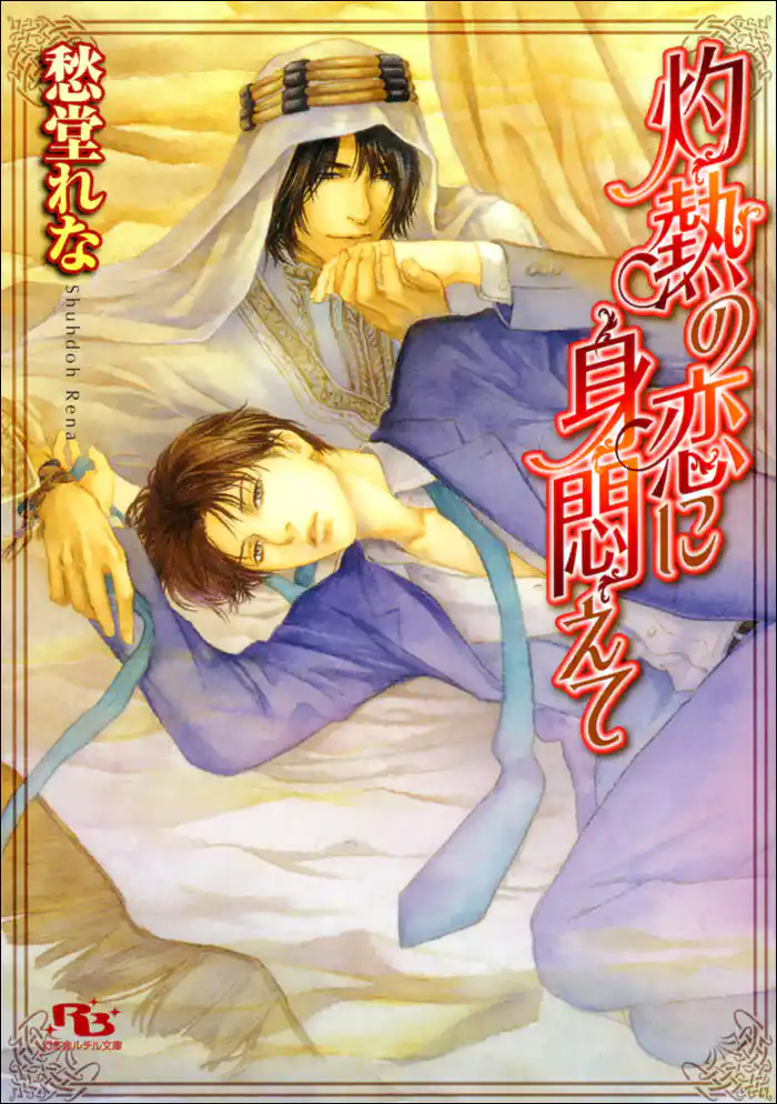 灼熱の恋に身悶えて