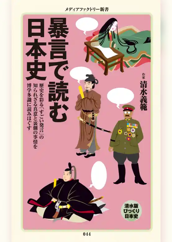 暴言で読む日本史