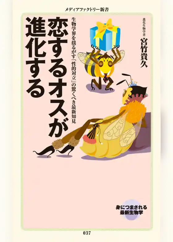 恋するオスが進化する