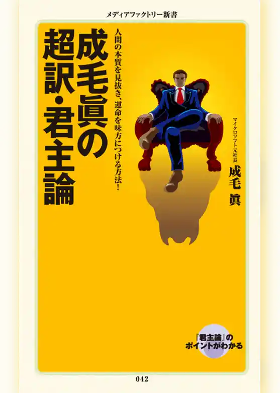 成毛眞の超訳・君主論