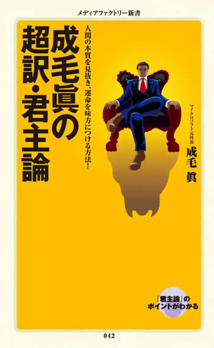 成毛眞の超訳・君主論