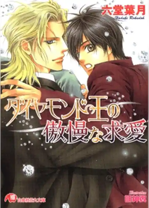 ダイヤモンド王の傲慢な求愛【イラスト入り】