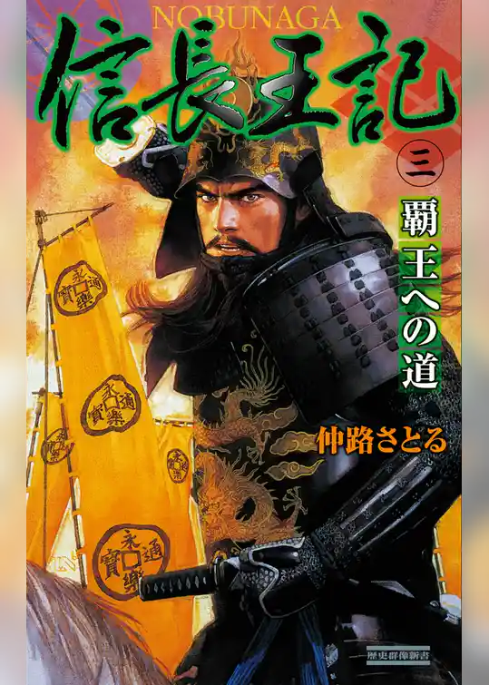 信長王記