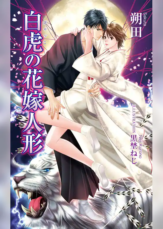 白虎の花嫁人形