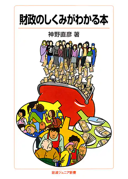 財政のしくみがわかる本
