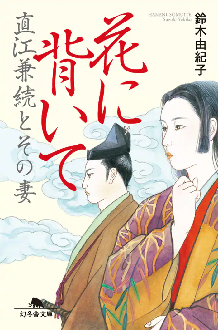 花に背いて 直江兼続とその妻