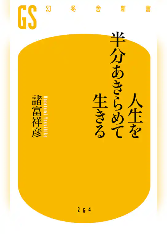 人生を半分あきらめて生きる