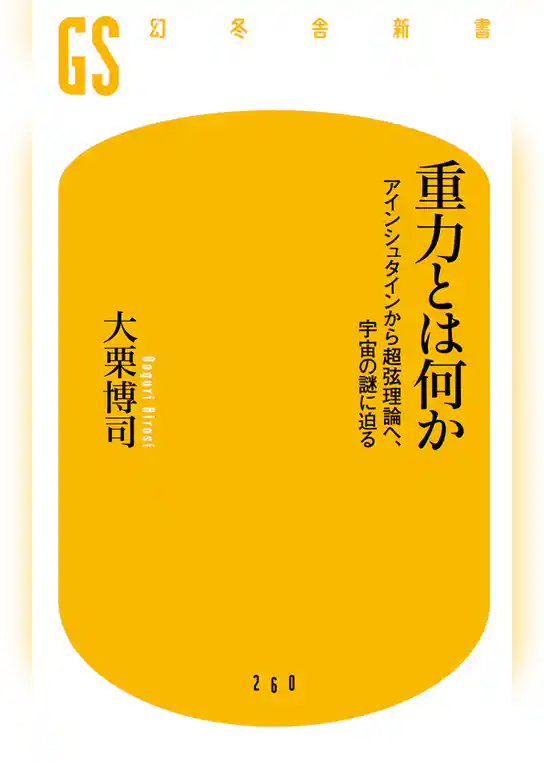 重力とは何か　アインシュタインから超弦理論へ、宇宙の謎に迫る