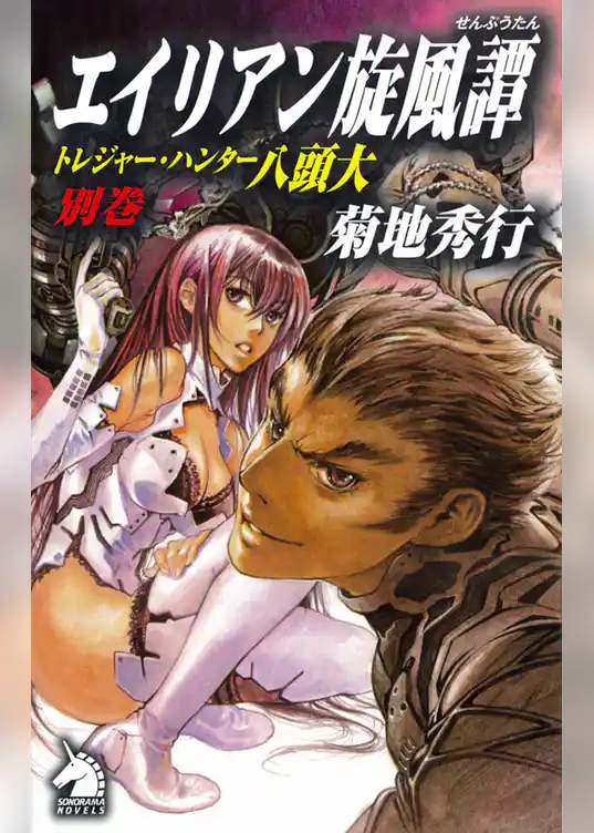 エイリアン旋風譚