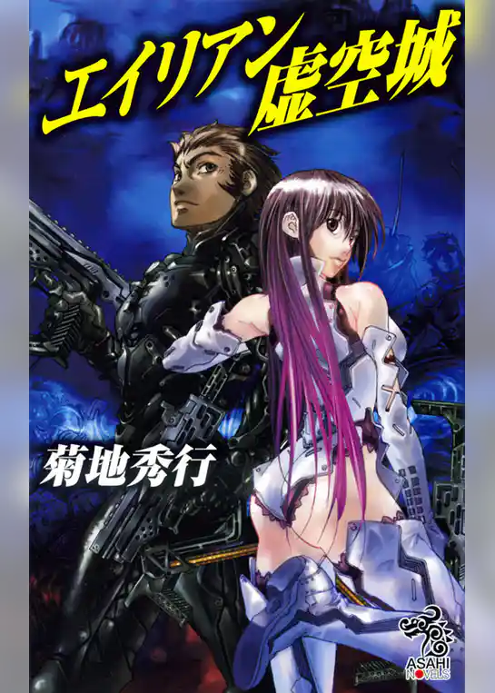 エイリアン虚空城