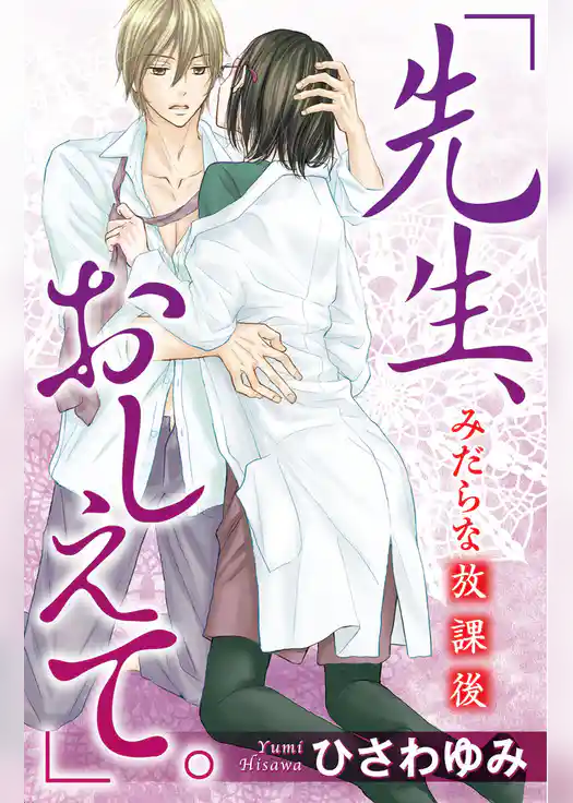 「先生、おしえて。」　みだらな放課後