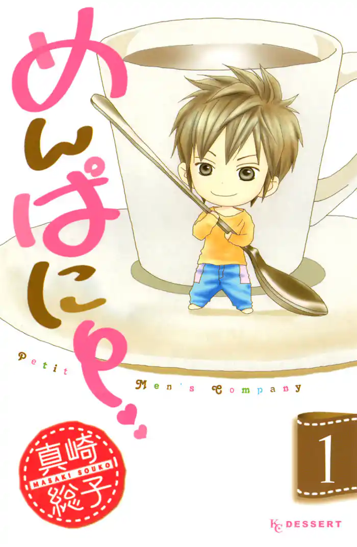 第１話　ワタシ、あなたの大ファンですから（１）