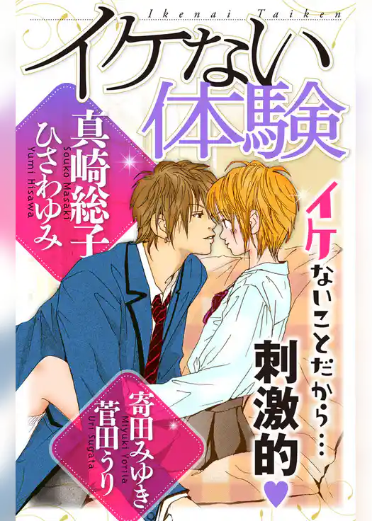 イケない体験