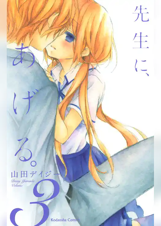 先生に、あげる。