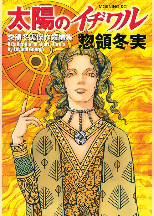 太陽のイヂワル