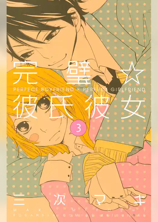 完璧☆彼氏彼女