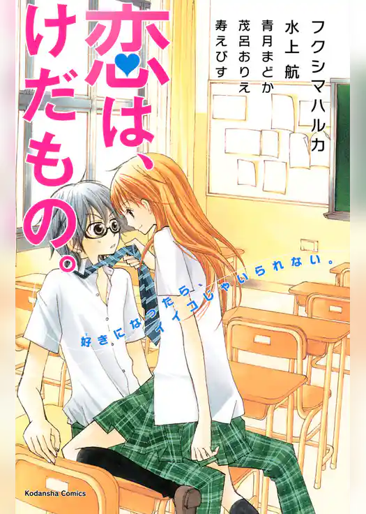 恋は、けだもの。