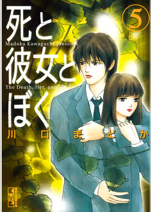 死と彼女とぼく