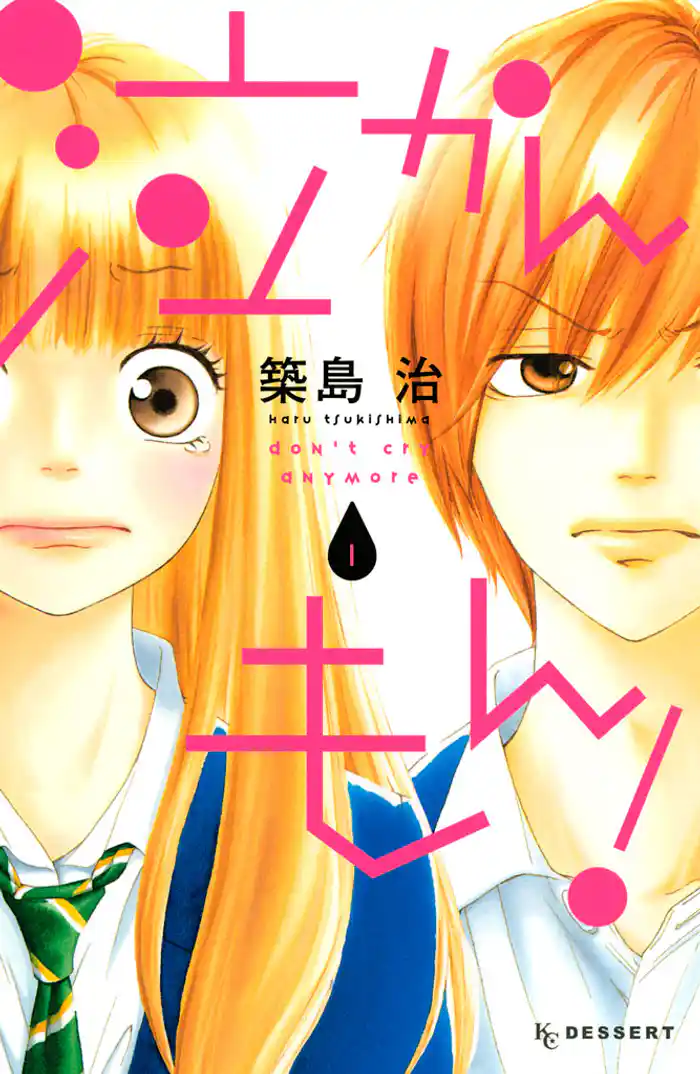 第１話　涙と新天地（１）