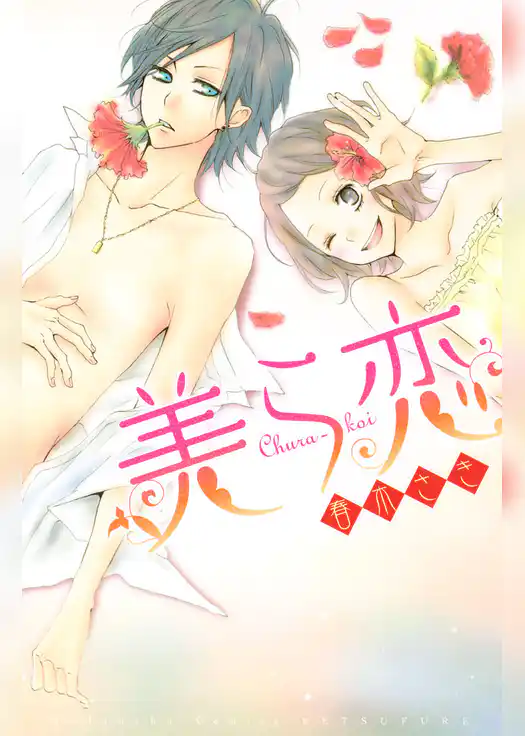 美ら恋