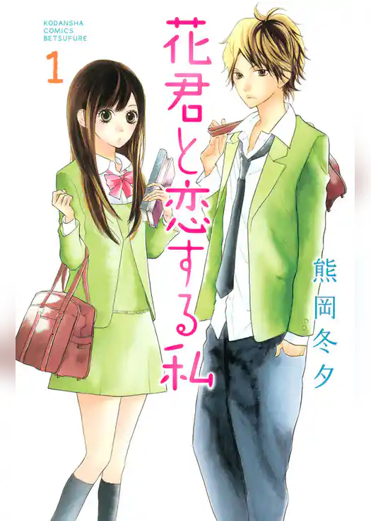 花君と恋する私（１）