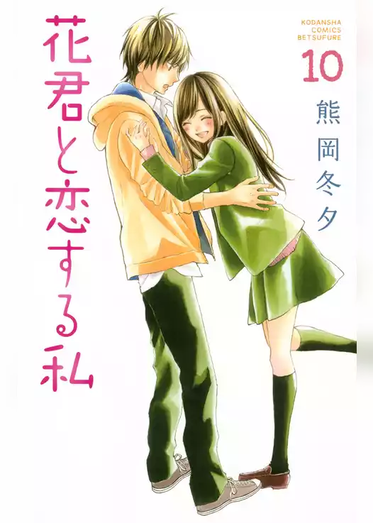 花君と恋する私