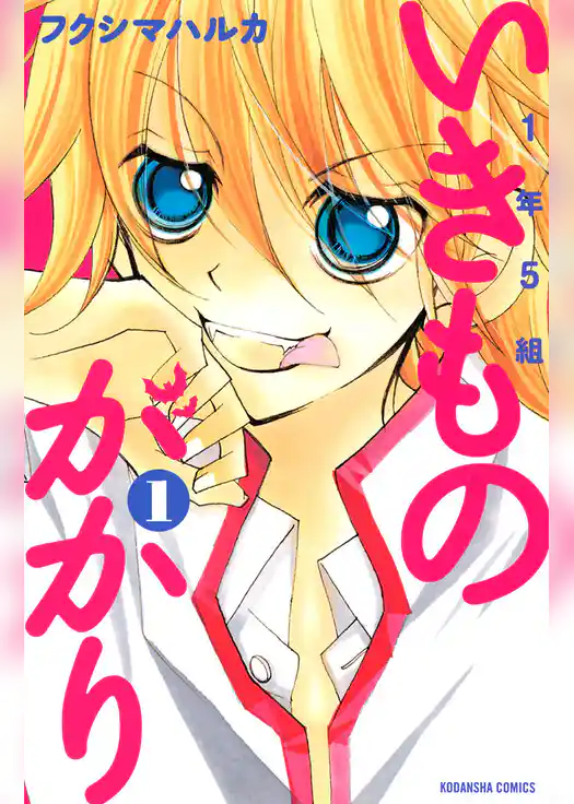 １年５組いきものがかり