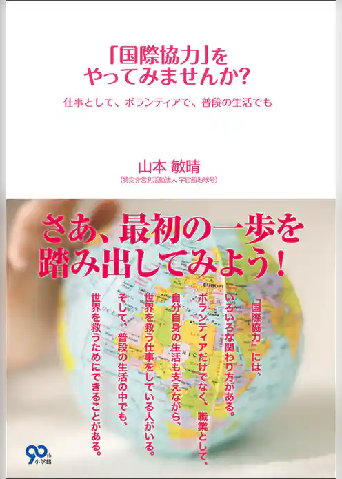「国際協力」をやってみませんか？　仕事として、ボランティアで、普段の生活でも