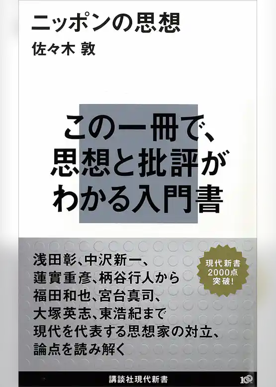 ニッポンの思想