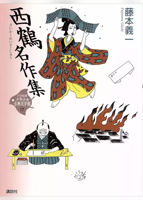 西鶴名作集
