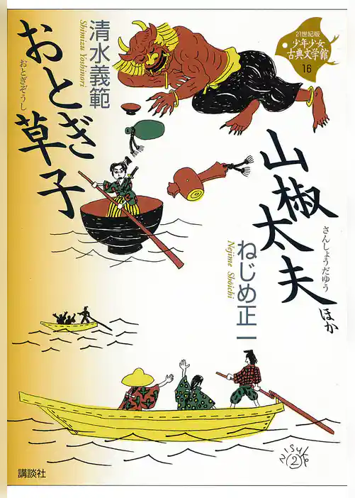 おとぎ草子・山椒太夫　ほか