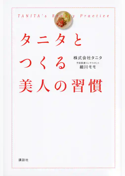 タニタとつくる美人の習慣