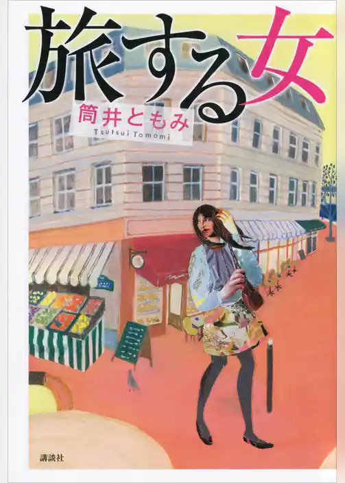 旅する女