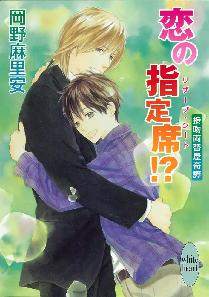 恋の指定席!? 接吻両替屋奇譚(8)