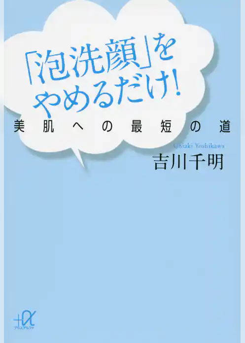 「泡洗顔」をやめるだけ！　美肌への最短の道
