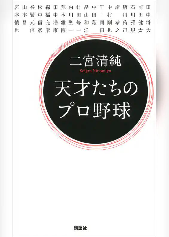 天才たちのプロ野球