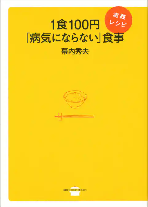 １食１００円「病気にならない」食事　実践レシピ