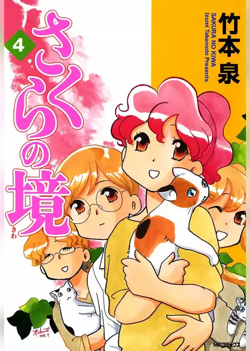 さくらの境