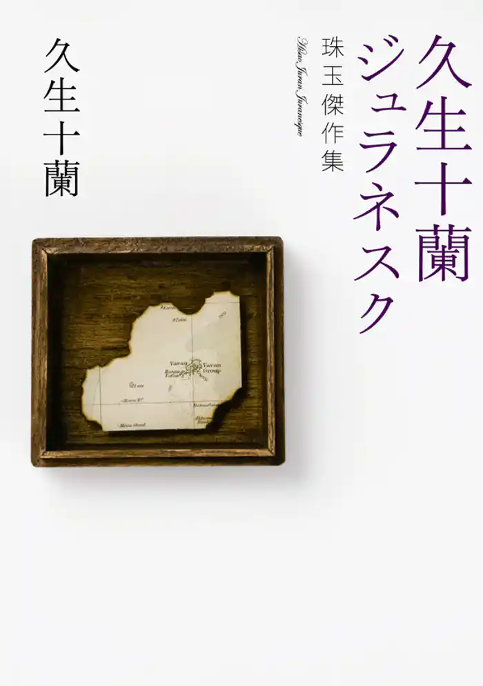 久生十蘭ジュラネスク 珠玉傑作集