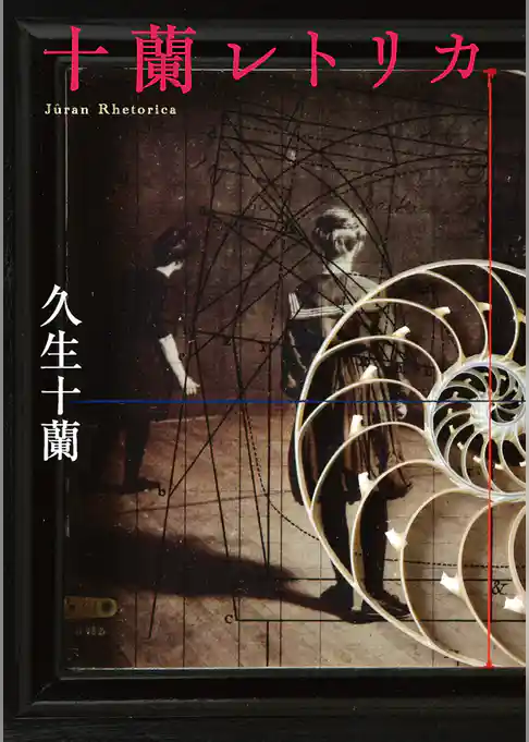 十蘭レトリカ