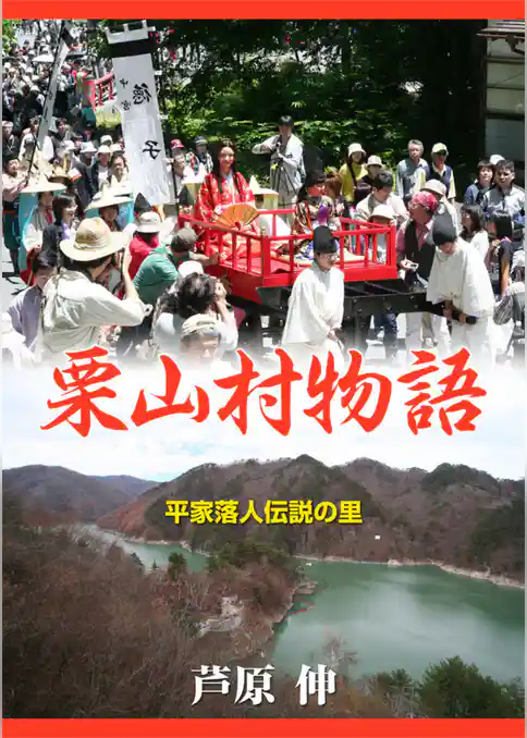 平家落人伝説の里 栗山村物語